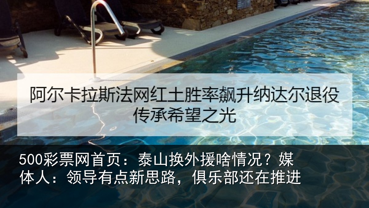 500彩票网首页:泰山换外援啥情况?媒体人:领导相关情况还在推进