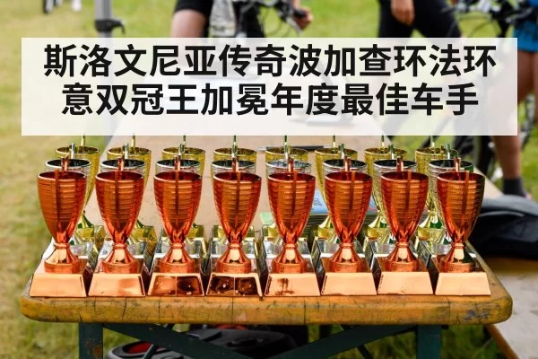 斯洛文尼亚传奇波加查环法环意双冠王加冕年度最佳车手