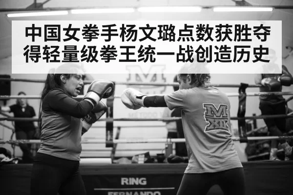 中国女拳手杨文璐点数获胜夺得轻量级拳王统一战创造历史