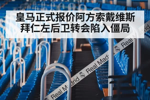 皇马正式报价阿方索戴维斯 拜仁左后卫转会陷入僵局