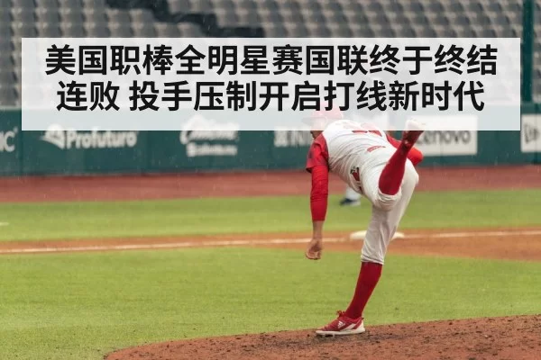 美国职棒全明星赛国联终于终结连败 投手压制开启打线新时代