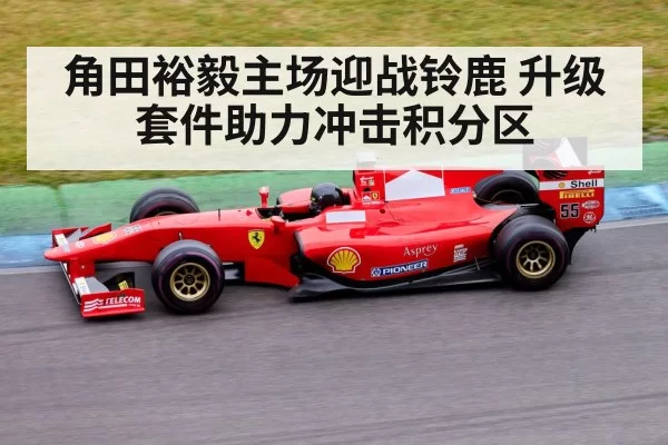 角田裕毅主场迎战铃鹿 升级套件助力冲击积分区