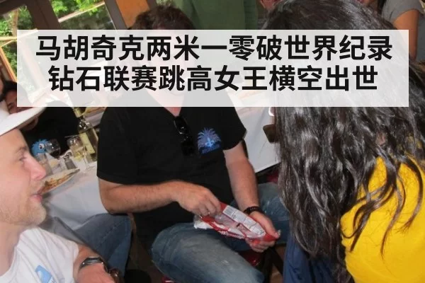 马胡奇克两米一零破世界纪录 钻石联赛跳高女王横空出世
