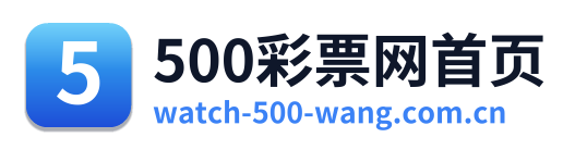 500彩票网首页
